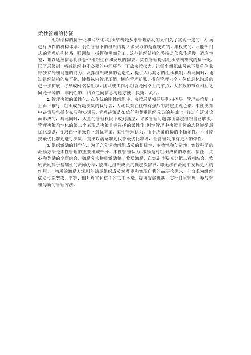 柔性管理的特征