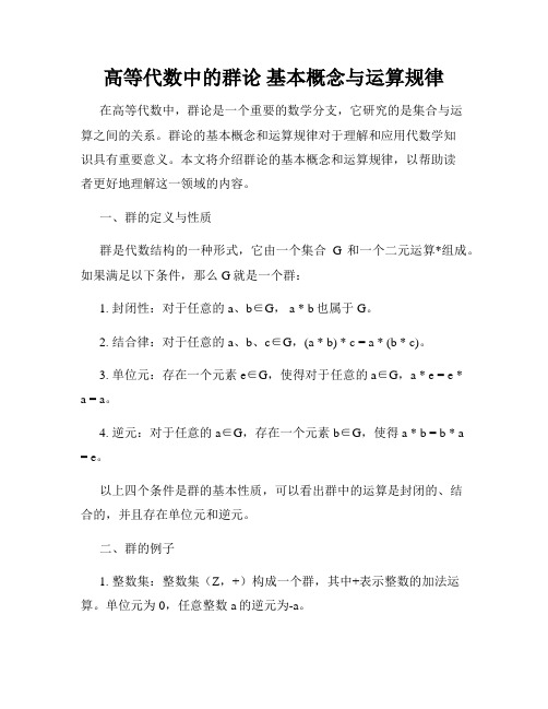 高等代数中的群论 基本概念与运算规律