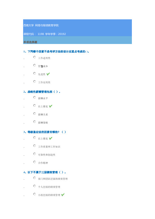 1198《绩效管理》西南大学网教19秋作业答案