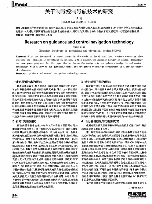 关于制导控制导航技术的研究