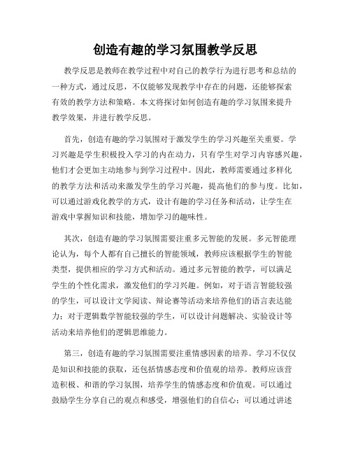 创造有趣的学习氛围教学反思