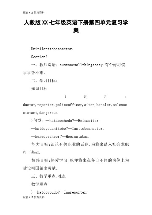 【配套K12】人教版XX七年级英语下册第四单元复习学案