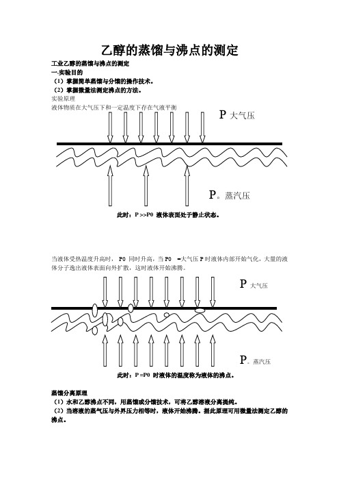 乙醇的蒸馏与沸点的测定实验方案