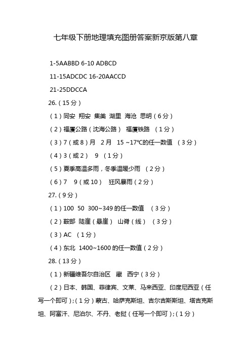 七年级下册地理填充图册答案新京版第八章