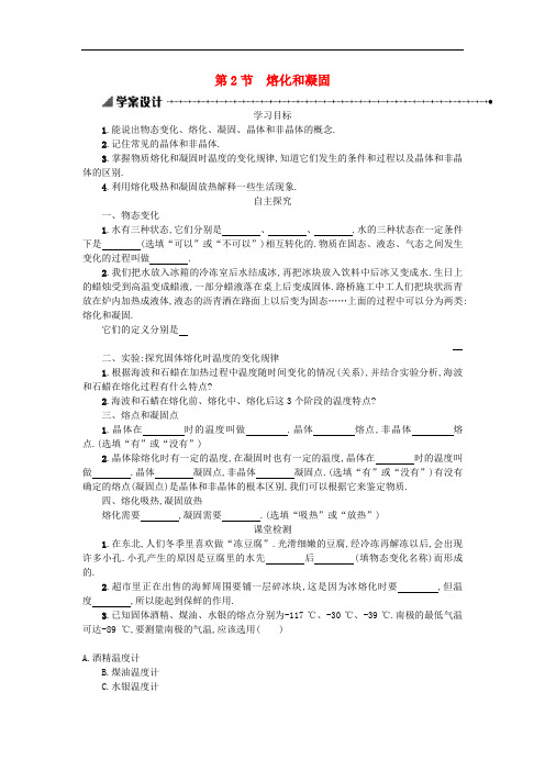 新人教版八年级物理上册学案设计： 3.2 熔化和凝固学案设计(含解析)