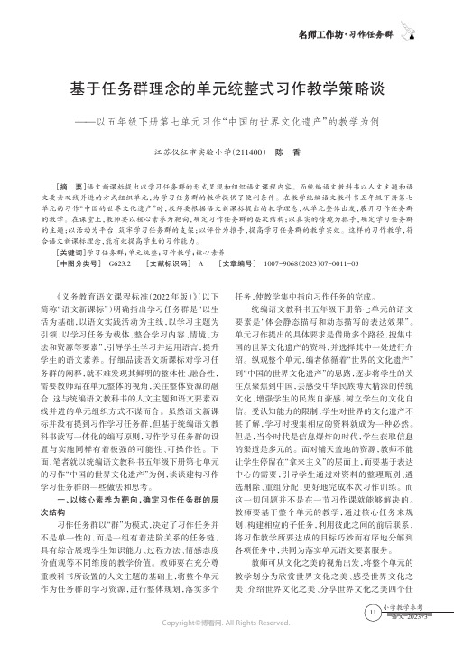 211254225_基于任务群理念的单元统整式习作教学策略谈——以五年级下册第七单元习作“中国的世界