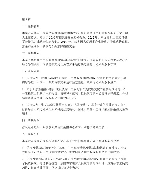 民族习惯法律案例(3篇)