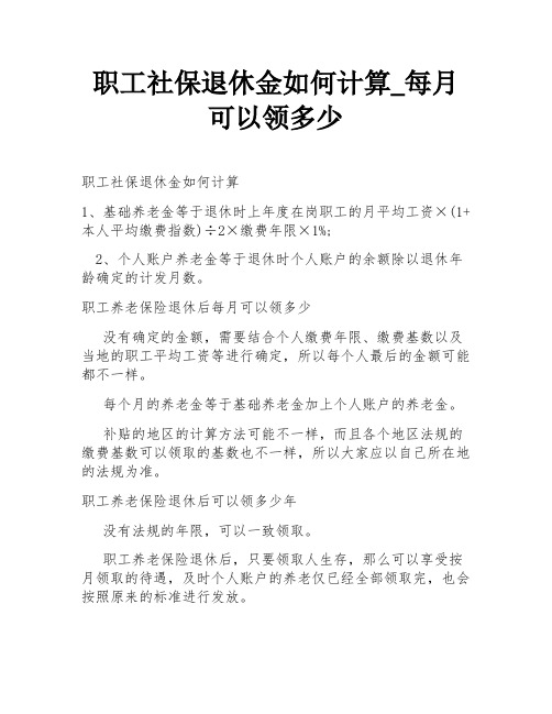 职工社保退休金如何计算_每月可以领多少