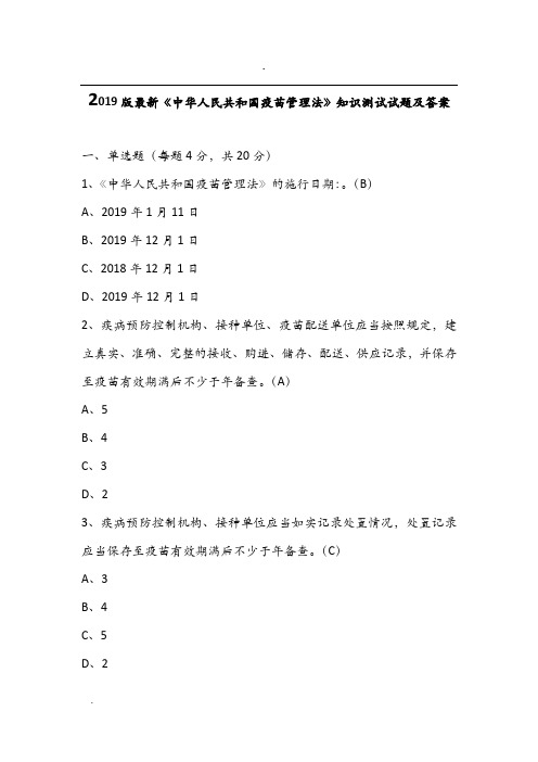 2019版最新《中华人民共和国疫苗管理法》知识测试试题及答案