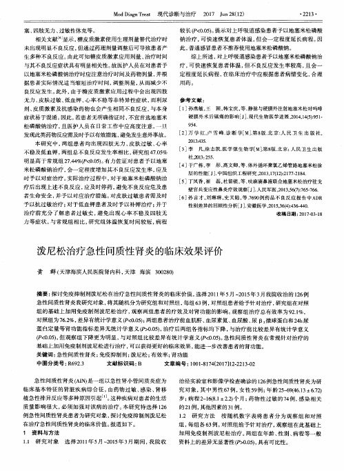 泼尼松治疗急性间质性肾炎的临床效果评价