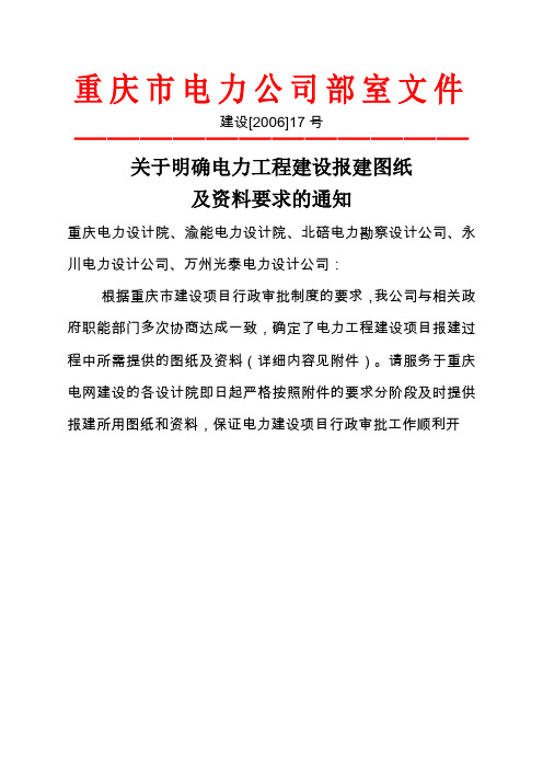 关于明确电力工程建设报建图纸及资料要求的通知