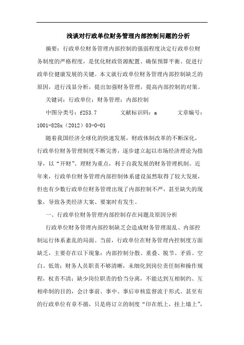 浅谈对行政单位财务管理内部控制问题的分析