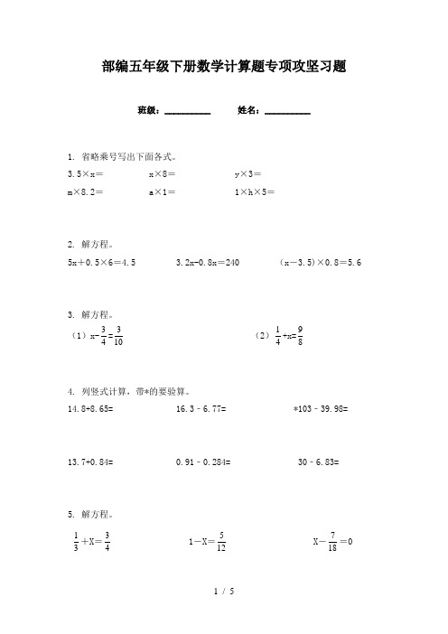 部编五年级下册数学计算题专项攻坚习题