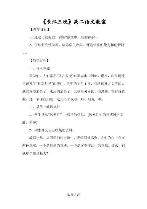 《长江三峡》高二语文教案