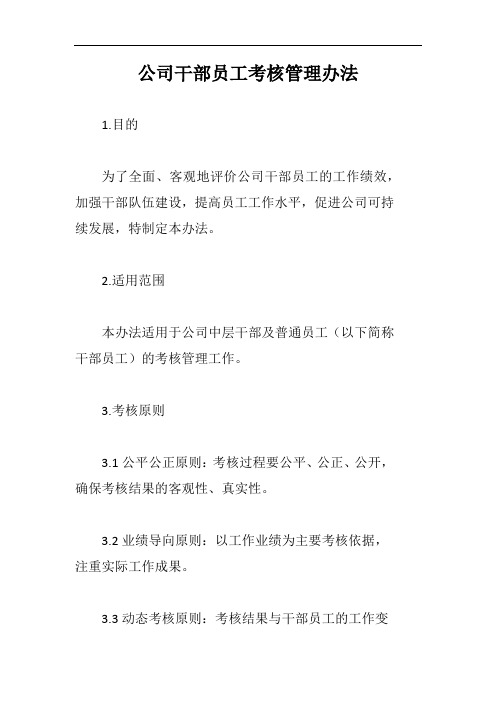 (一篇就够)公司干部员工考核管理办法完整版二