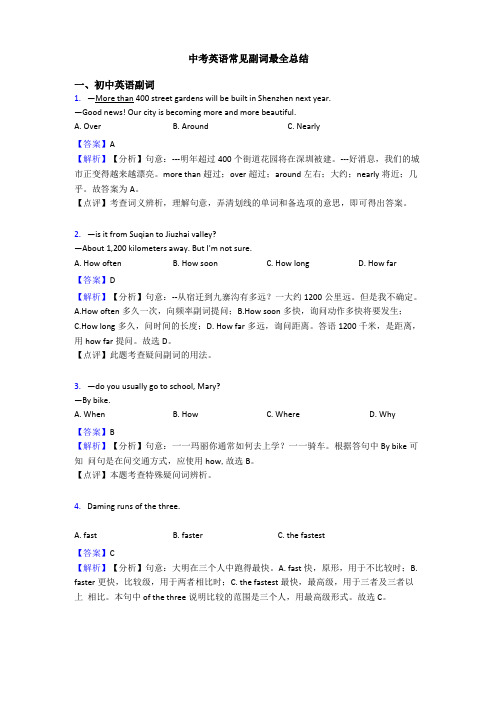 中考英语常见副词最全总结