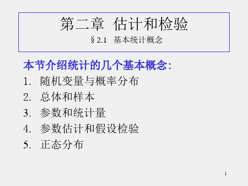 实用统计方法课件shyt2