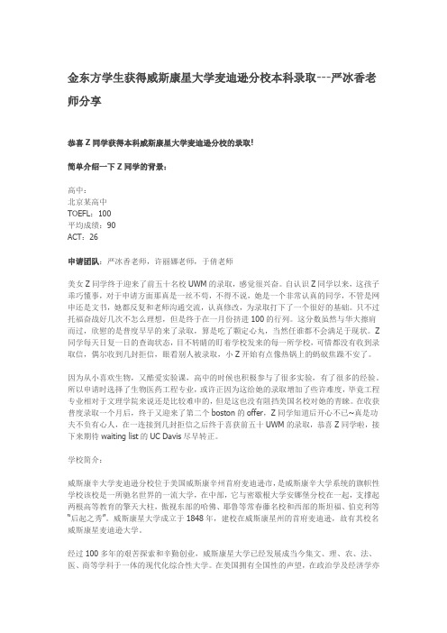 金东方学生获得威斯康星大学麦迪逊分校本科录取---严冰香老师分享