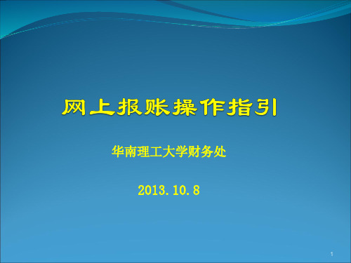 华南理工大学网上自助报账系统