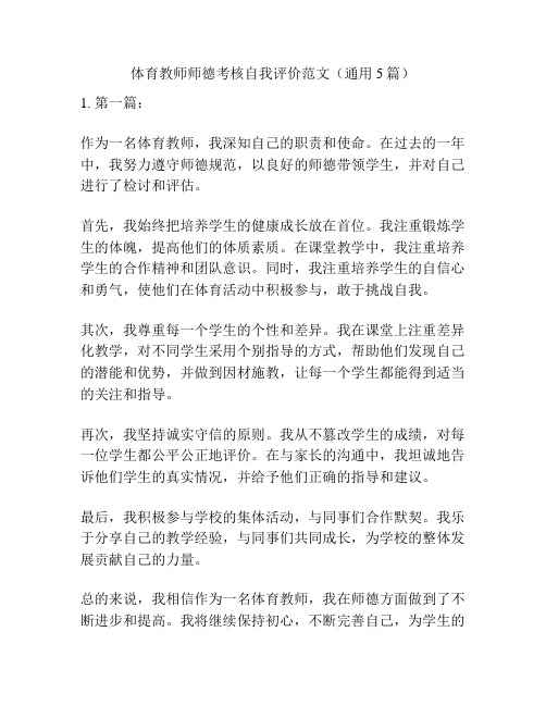 体育教师师德考核自我评价范文(通用5篇)