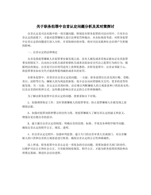 关于职务犯罪中自首认定问题分析及其对策探讨