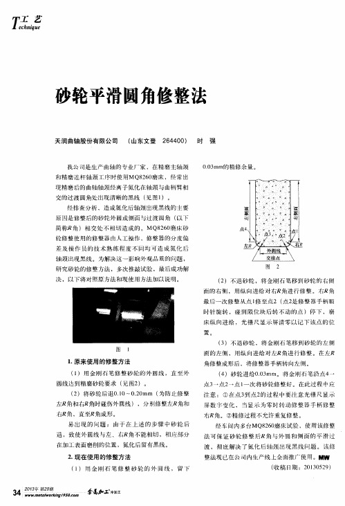 砂轮平滑圆角修整法