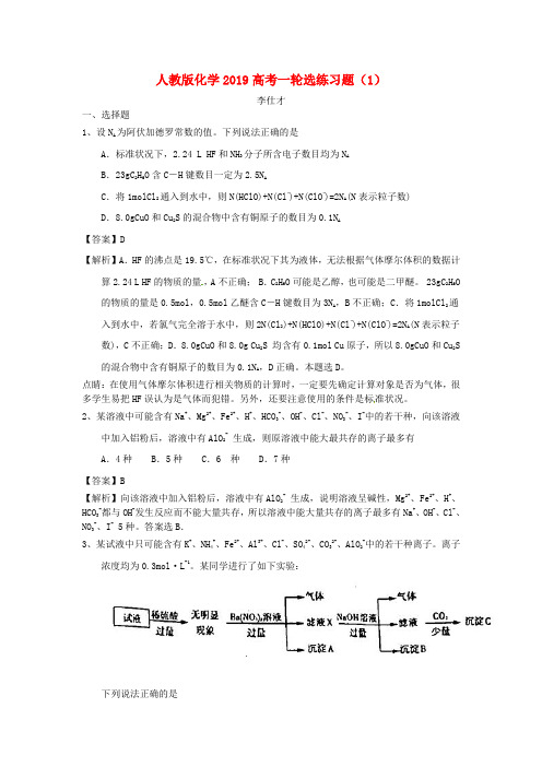 2019高考化学一轮选练习题(1)(含解析)新人教版