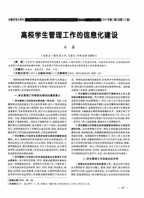 高校学生管理工作的信息化建设