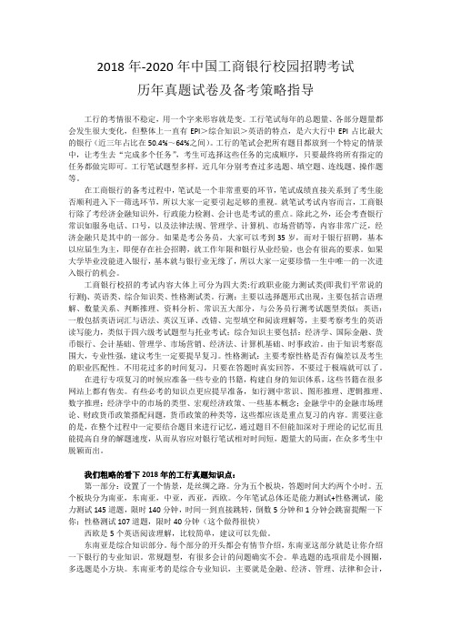 2018-2020年中国工商银行校园招聘考试历年真题试卷及备考策略指导