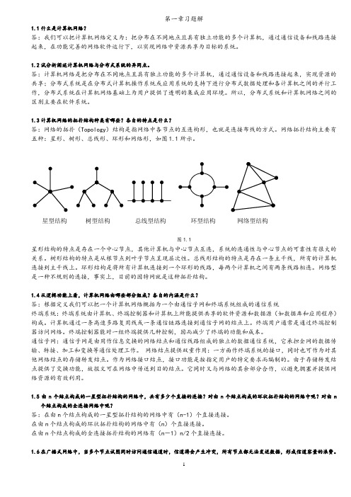 计算机网络课后答案-南邮