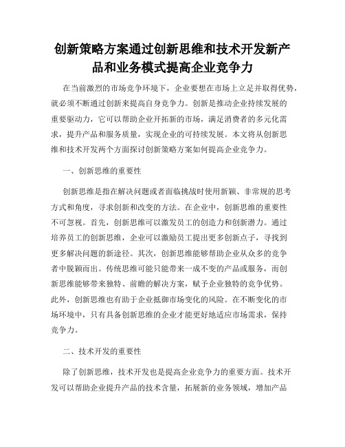 创新策略方案通过创新思维和技术开发新产品和业务模式提高企业竞争力