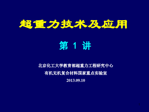 超重力技术及应用