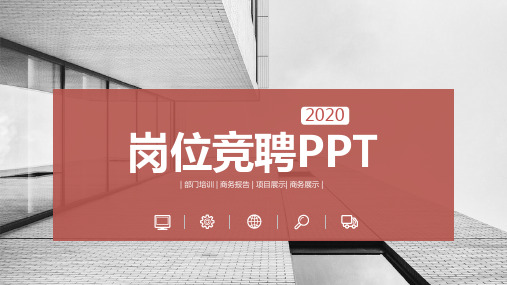 旅游岗位竞聘演讲汇报报告PPT