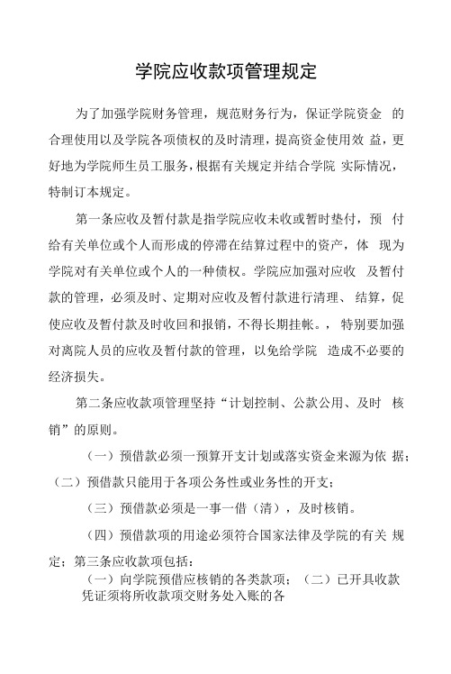 学院应收款项管理规定