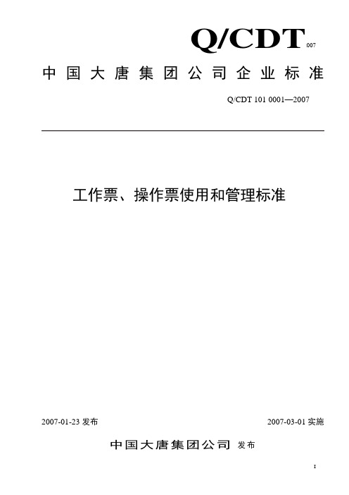 大唐集团公司工作票、操作票使用和