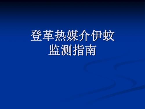 登革热媒介伊蚊监测指南