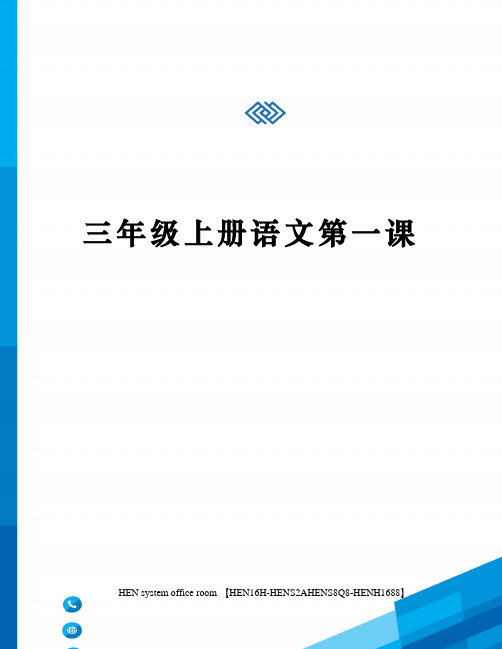 三年级上册语文第一课完整版