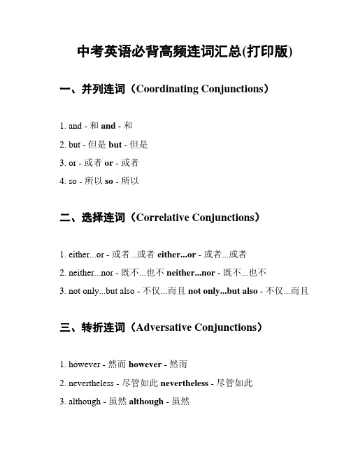 中考英语必背高频连词汇总(打印版)