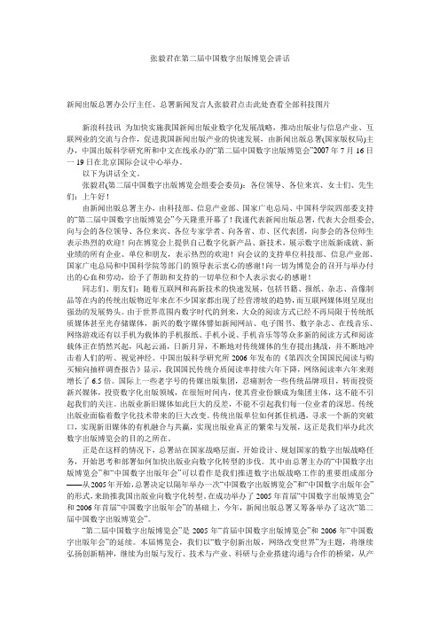 张毅君在第二届中国数字出版博览会讲话