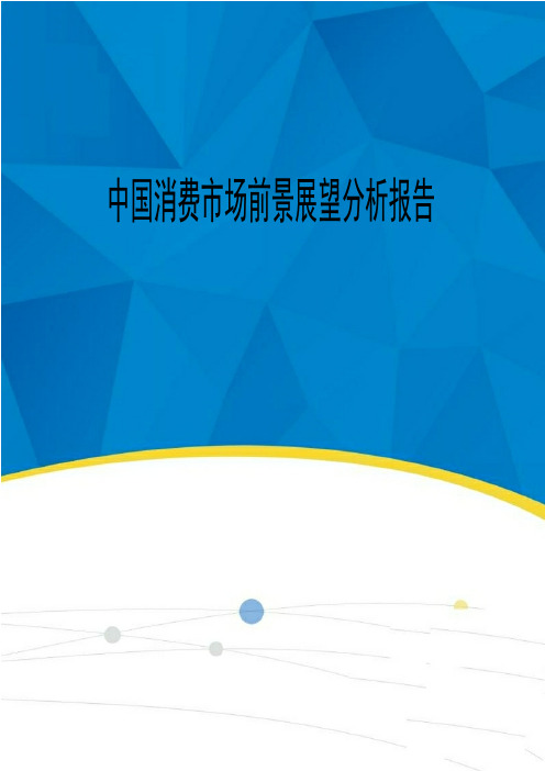 2019-2020年最新中国消费市场前景展望分析报告