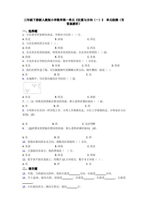 三年级下册新人教版小学数学第一单元《位置与方向(一)》 单元检测(有答案解析)