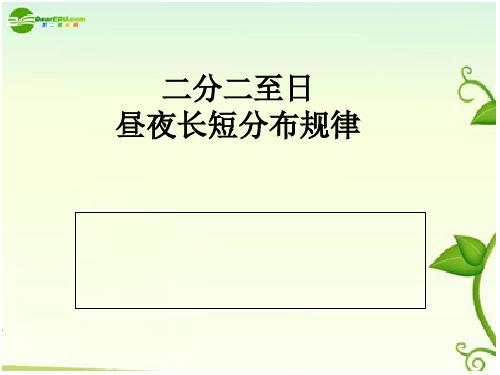 二分二至日昼夜长短分布