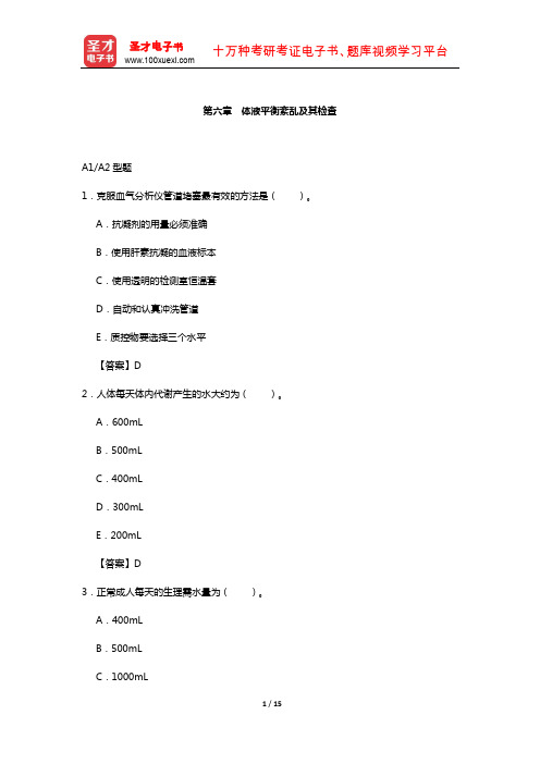 临床医学检验技术(师)考试过关(含真题)必做题-(体液平衡紊乱及其检查)