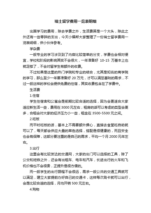 瑞士留学费用一览表明细