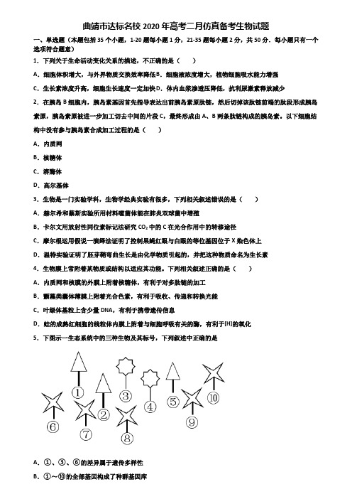 曲靖市达标名校2020年高考二月仿真备考生物试题含解析