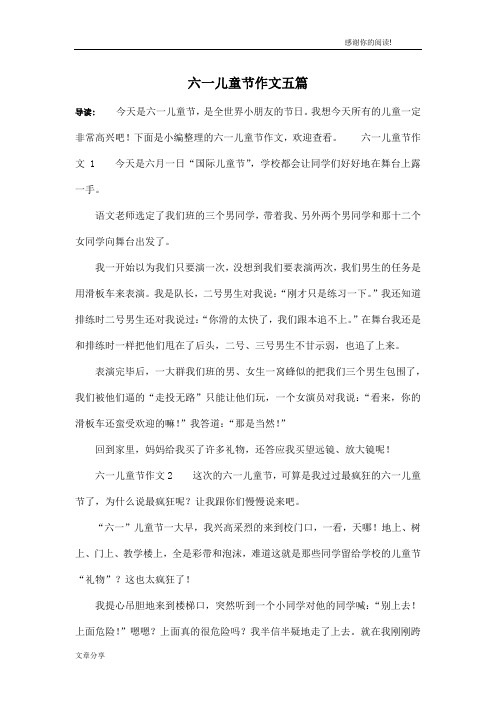 六一儿童节作文五篇