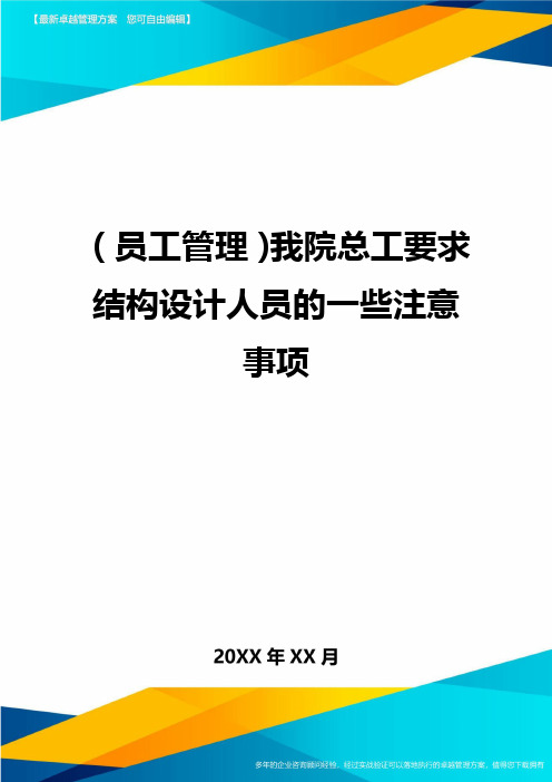 员工管理我院总工要求结构设计人员的一些注意事项