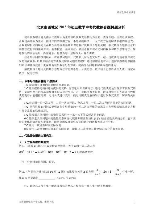 数学中考试题北京市西城区初三代数综合题例题分析