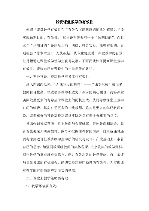 课堂教学的有效性