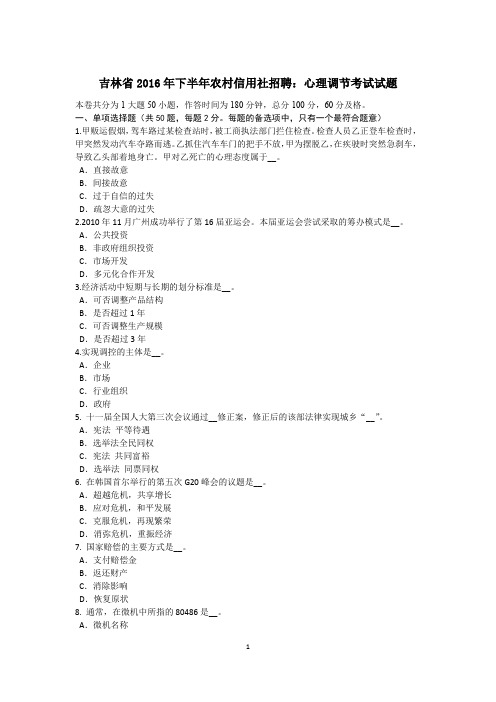 吉林省2016年下半年农村信用社招聘:心理调节考试试题